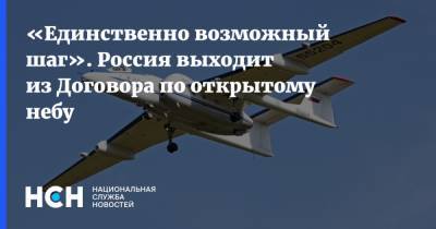 Владимир Путин - Константин Косачев - Михаил Мишустин - «Единственно возможный шаг». Россия выходит из Договора по открытому небу - nsn.fm