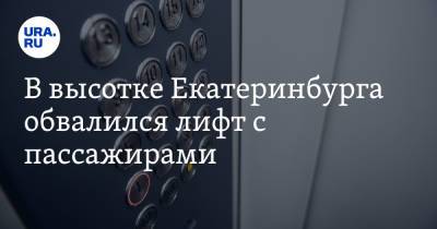 В высотке Екатеринбурга обвалился лифт с пассажирами - ura.news - Екатеринбург