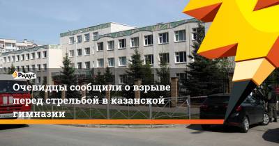 Очевидцы сообщили о взрыве перед стрельбой в казанской гимназии - ridus.ru - Казань