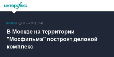 Сергей Кузнецов - В Москве на территории "Мосфильма" построят деловой комплекс - interfax.ru - Москва