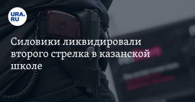 Силовики ликвидировали второго стрелка в казанской школе - ura.news - Казань