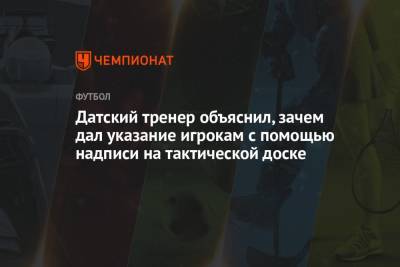 Датский тренер объяснил, зачем дал указание игрокам с помощью надписи на тактической доске - championat.com - Дания