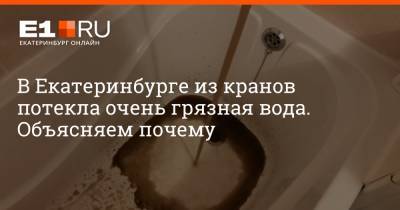 Николай Смирнов - В Екатеринбурге из кранов потекла очень грязная вода. Объясняем почему - e1.ru - Екатеринбург