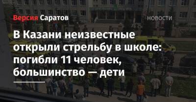 В Казани неизвестные открыли стрельбу в школе: погибли 11 человек, большинство — дети - nversia.ru - Казань