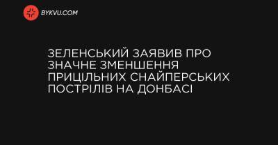 Зеленський заявив про значне зменшення прицільних снайперських пострілів на Донбасі - bykvu.com - Україна