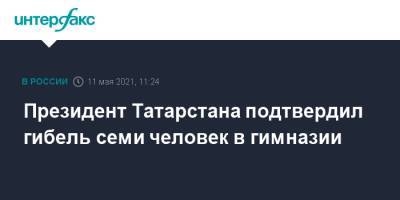 Рустам Минниханов - Президент Татарстана подтвердил гибель семи человек в гимназии - interfax.ru - Москва - респ. Татарстан - Казань