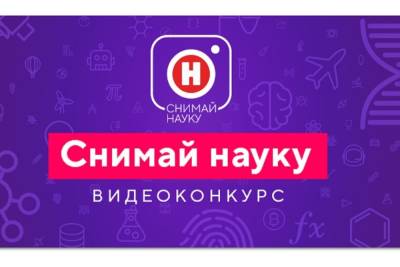 В России стартовал видеоконкурс «Снимай науку!» - yar.mk.ru