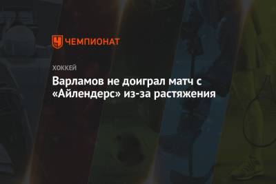 Илья Сорокин - Семен Варламов - Варламов не доиграл матч с «Айлендерс» из-за растяжения - championat.com - Бостон - Нью-Йорк