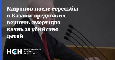 Рустам Минниханов - Сергей Миронов - Миронов после стрельбы в Казани предложил вернуть смертную казнь за убийство детей - nsn.fm - Казань