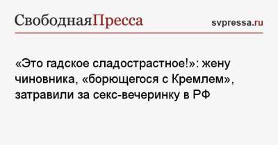 Сергей Лещенко - Джордж Сорос - «Это гадское сладострастное!»: жену чиновника, «борющегося с Кремлем», затравили за секс-вечеринку в РФ - svpressa.ru - Москва