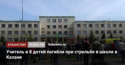 Восемь человек погибли при стрельбе в школе в Казани - kubnews.ru - Казань