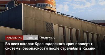 Вениамин Кондратьев - Во всех школах Краснодарского края проверят системы безопасности после стрельбы в Казани - kubnews.ru - Краснодарский край - Казань