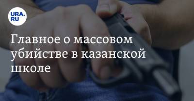 Рустам Минниханов - Главное о массовом убийстве в казанской школе. Фото - ura.news - респ. Татарстан - Казань