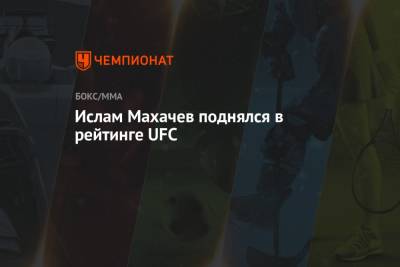Усман Камару - Джон Джонс - Ислам Махачев - Ислам Махачев поднялся в рейтинге UFC - championat.com
