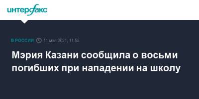 Рустам Минниханов - Мэрия Казани сообщила о восьми погибших при нападении на школу - interfax.ru - Москва - респ. Татарстан - Казань