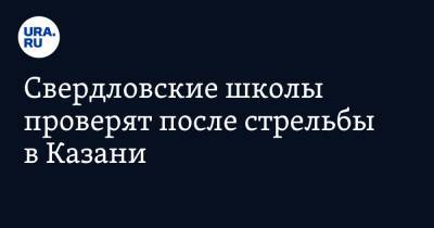 Евгений Куйвашев - Свердловские школы проверят после стрельбы в Казани - ura.news - Екатеринбург - Казань - Свердловская обл.