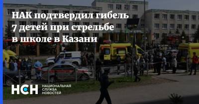 Рустам Минниханов - НАК подтвердил гибель 7 детей при стрельбе в школе в Казани - nsn.fm - респ. Татарстан - Казань