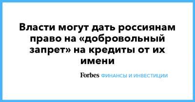 Антон Гетта - Власти могут дать россиянам право на «добровольный запрет» на кредиты от их имени - forbes.ru