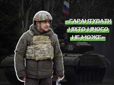 Зеленський про повномасштабне вторгнення РФ: «Гарантувати ніхто нічого не може» - bykvu.com - Україна - Росія