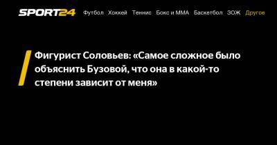 Ольга Бузова - Василий Конов - Дмитрий Соловьев - Фигурист Соловьев: «Самое сложное было объяснить Бузовой, что она в какой-то степени зависит от меня» - sport24.ru