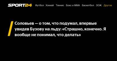 Ольга Бузова - Василий Конов - Дмитрий Соловьев - Соловьев - о том, что подумал, впервые увидев Бузову на льду: «Страшно, конечно. Я вообще не понимал, что делать» - sport24.ru