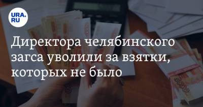 Директора челябинского загса уволили за взятки, которых не было - ura.news - Челябинская обл. - Копейск