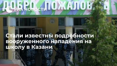 Рустам Минниханов - Стали известны подробности вооруженного нападения на школу в Казани - ria.ru - Москва - Казань