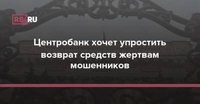 Артем Сычев - Центробанк хочет упростить возврат средств жертвам мошенников - rb.ru
