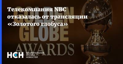 Телекомпания NBC отказалась от трансляции «Золотого глобуса» - nsn.fm