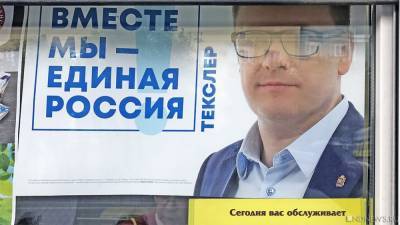 Алексей Текслер - Челябинцы отказали в поддержке губернатору и «партии власти» - newdaynews.ru - Челябинская обл. - Челябинск