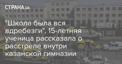 "Школа была вся вдребезги". 15-летняя ученица рассказала о расстреле внутри казанской гимназии - strana.ua - Казань