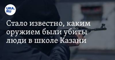 Владислав Росляков - Стало известно, каким оружием были убиты люди в школе Казани - ura.news - Казань