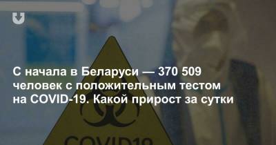 Адан Гебрейесус - С начала в Беларуси — 370 509 человек с положительным тестом на COVID-19. Какой прирост за сутки - news.tut.by