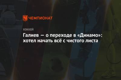 Станислав Галиев - Галиев — о переходе в «Динамо»: хотел начать всё с чистого листа - championat.com - Казань