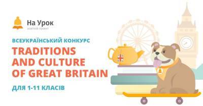 Стартовал конкурс "Traditions and Culture of Great Britain": что ты знаешь о Великобритании? - dsnews.ua - Англия