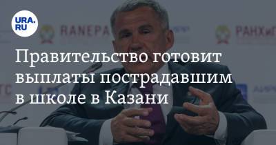 Рустам Минниханов - Лилия Галимова - Правительство готовит выплаты пострадавшим в школе в Казани - ura.news - респ. Татарстан - Казань