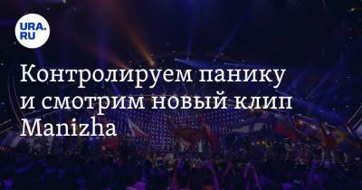 Контролируем панику и смотрим новый клип Manizha - ura.news
