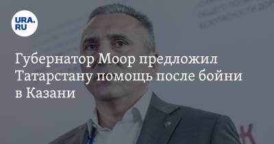 Александр Моор - Губернатор Моор предложил Татарстану помощь после бойни в Казани - ura.news - респ. Татарстан - Тюмень - Тюменская обл. - Казань