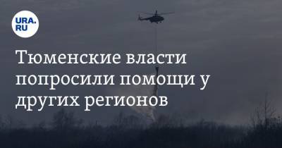 Тюменские власти попросили помощи у других регионов - ura.news - Тюменская обл. - Абакан - окр. Янао - Омская обл. - Чита
