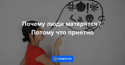 Почему люди матерятся? Потому что приятно - news.mail.ru