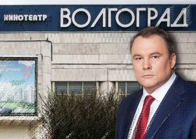 Петр Толстой - В Москве возродят крупнейший кинотеатр СССР - mskgazeta.ru - Москва - Волгоград