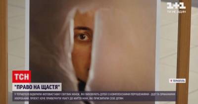 В Тернополе открыли выставку с фотографиями матерей детей с редкими болезнями: видео - tsn.ua - Тернополь