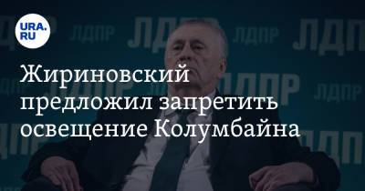Владимир Жириновский - Жириновский предложил запретить освещение Колумбайна - ura.news - Москва - Казань