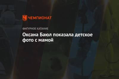 Оксана Баюл - Оксана Баюл показала детское фото с мамой - championat.com