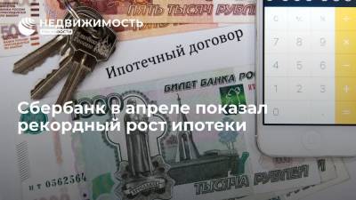 Максим Осадчий - Сбербанк в апреле показал рекордный рост ипотеки - realty.ria.ru - Москва - Россия