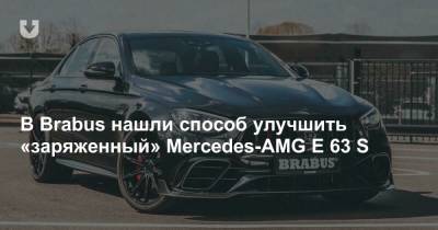 В Brabus нашли способ улучшить «заряженный» Mercedes-AMG E 63 S - news.tut.by