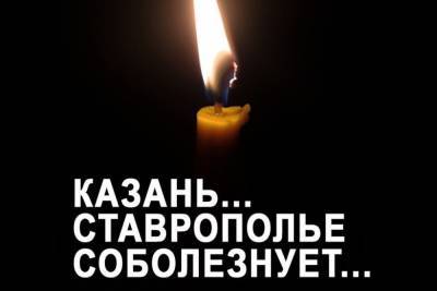 Владимир Владимиров - Губернатор Ставрополья: раненых в Казани готовы принять на Кавминводах - kavkaz.mk.ru - респ. Татарстан - Казань - Минеральные Воды - Ставрополье