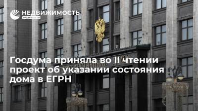 Госдума приняла во II чтении проект об указании состояния дома в ЕГРН - realty.ria.ru - Москва