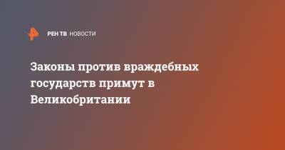 Елизавета II - Законы против враждебных государств примут в Великобритании - ren.tv - Россия - Англия - Великобритания