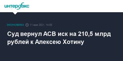 Алексей Хотин - Андрей Мельников - Суд вернул АСВ иск на 210,5 млрд рублей к Алексею Хотину - interfax.ru - Москва - Югра - Русь